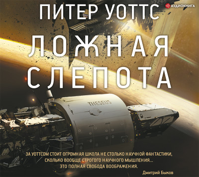Ложная слепота - Читать книги онлайн | Слушать аудиокниги онлайн | Электронная библиотека books-lib.com
