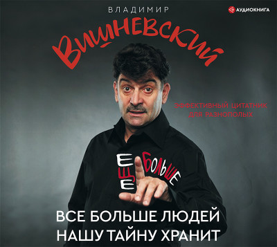 Все больше людей нашу тайну хранит - Читать книги онлайн | Слушать аудиокниги онлайн | Электронная библиотека books-lib.com