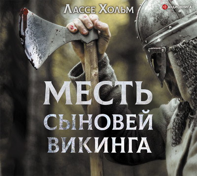 Месть сыновей викинга - Читать книги онлайн | Слушать аудиокниги онлайн | Электронная библиотека books-lib.com