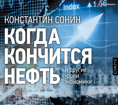 Когда кончится нефть и другие уроки экономики - Читать книги онлайн | Слушать аудиокниги онлайн | Электронная библиотека books-lib.com