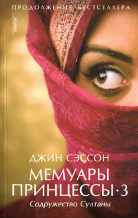Содружество Султаны - Джин П. Сэссон - Читать книги онлайн | Слушать аудиокниги онлайн | Электронная библиотека books-lib.com
