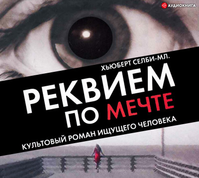 Реквием по мечте - Читать книги онлайн | Слушать аудиокниги онлайн | Электронная библиотека books-lib.com