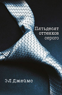 Пятьдесят оттенков серого - Эрика Леонард Джеймс - Читать книги онлайн | Слушать аудиокниги онлайн | Электронная библиотека books-lib.com