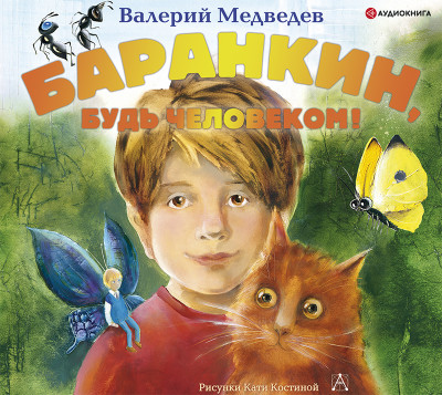 Баранкин, будь человеком! - Читать книги онлайн | Слушать аудиокниги онлайн | Электронная библиотека books-lib.com