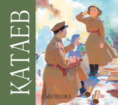 Сын полка - Читать книги онлайн | Слушать аудиокниги онлайн | Электронная библиотека books-lib.com