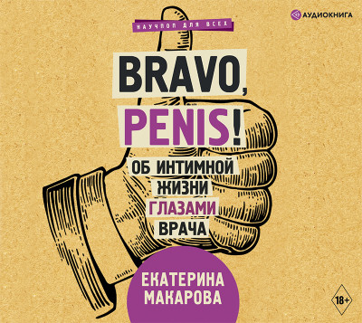 Bravo, Penis! Об интимной жизни глазами врача - Читать книги онлайн | Слушать аудиокниги онлайн | Электронная библиотека books-lib.com