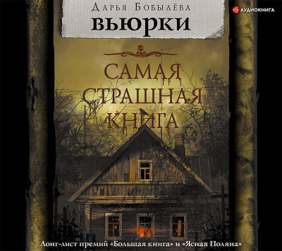 Вьюрки - Читать книги онлайн | Слушать аудиокниги онлайн | Электронная библиотека books-lib.com