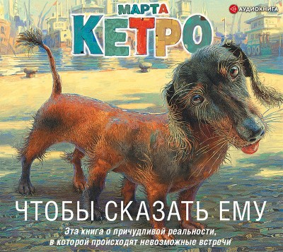 Чтобы сказать ему - Читать книги онлайн | Слушать аудиокниги онлайн | Электронная библиотека books-lib.com