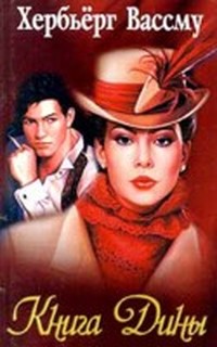 Книга Дины - Хербьерг Вассму - Читать книги онлайн | Слушать аудиокниги онлайн | Электронная библиотека books-lib.com