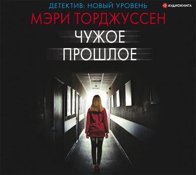Чужое прошлое - Читать книги онлайн | Слушать аудиокниги онлайн | Электронная библиотека books-lib.com