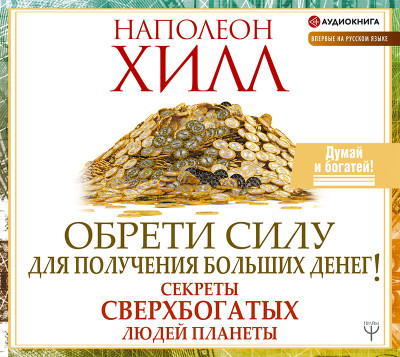 Обрети Силу для получения Больших Денег! Секреты сверхбогатых людей планеты - Читать книги онлайн | Слушать аудиокниги онлайн | Электронная библиотека books-lib.com