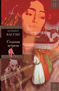 Седьмая встреча - Хербьерг Вассму - Читать книги онлайн | Слушать аудиокниги онлайн | Электронная библиотека books-lib.com