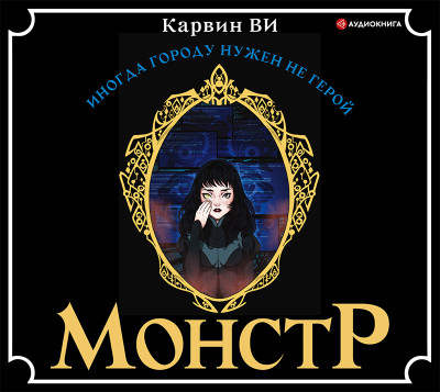 Монстр - Читать книги онлайн | Слушать аудиокниги онлайн | Электронная библиотека books-lib.com