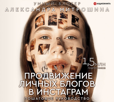 Продвижение личных блогов в Инстаграм: пошаговое руководство - Читать книги онлайн | Слушать аудиокниги онлайн | Электронная библиотека books-lib.com