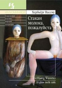 Стакан молока, пожалуйста - Хербьерг Вассму - Читать книги онлайн | Слушать аудиокниги онлайн | Электронная библиотека books-lib.com