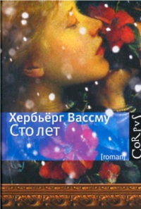 Сто лет - Хербьерг Вассму - Читать книги онлайн | Слушать аудиокниги онлайн | Электронная библиотека books-lib.com
