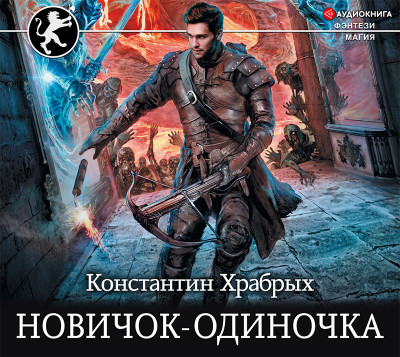 Новичок-одиночка - Читать книги онлайн | Слушать аудиокниги онлайн | Электронная библиотека books-lib.com