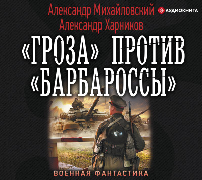«Гроза» против «Барбароссы» - Читать книги онлайн | Слушать аудиокниги онлайн | Электронная библиотека books-lib.com
