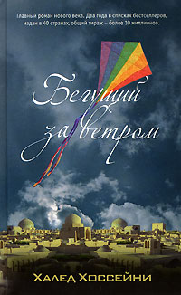 Бегущий за ветром - Халед Хоссейни - Читать книги онлайн | Слушать аудиокниги онлайн | Электронная библиотека books-lib.com