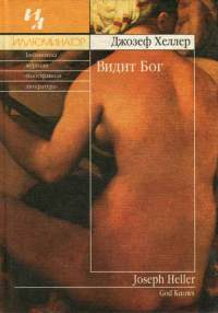 Видит Бог - Джозеф Хеллер - Читать книги онлайн | Слушать аудиокниги онлайн | Электронная библиотека books-lib.com