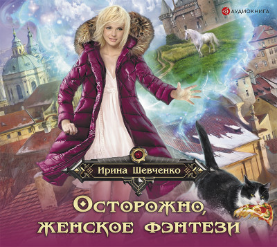 Осторожно, женское фэнтези! - Читать книги онлайн | Слушать аудиокниги онлайн | Электронная библиотека books-lib.com