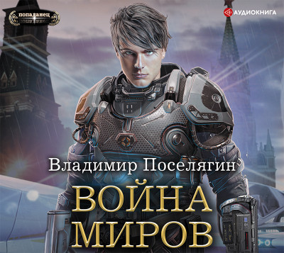 Война миров - Читать книги онлайн | Слушать аудиокниги онлайн | Электронная библиотека books-lib.com