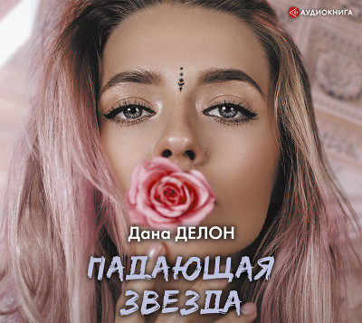 Падающая звезда - Читать книги онлайн | Слушать аудиокниги онлайн | Электронная библиотека books-lib.com