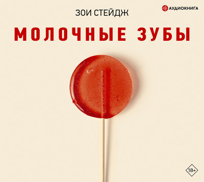 Молочные зубы - Читать книги онлайн | Слушать аудиокниги онлайн | Электронная библиотека books-lib.com