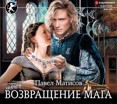 Возвращение мага - Читать книги онлайн | Слушать аудиокниги онлайн | Электронная библиотека books-lib.com