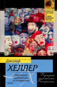 Портрет художника в старости - Джозеф Хеллер - Читать книги онлайн | Слушать аудиокниги онлайн | Электронная библиотека books-lib.com