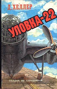 Уловка-22 - Джозеф Хеллер - Читать книги онлайн | Слушать аудиокниги онлайн | Электронная библиотека books-lib.com