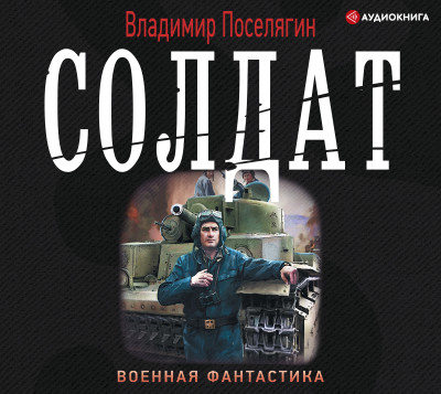 Солдат - Читать книги онлайн | Слушать аудиокниги онлайн | Электронная библиотека books-lib.com
