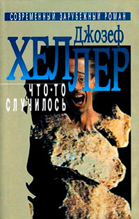 Что-то случилось - Джозеф Хеллер - Читать книги онлайн | Слушать аудиокниги онлайн | Электронная библиотека books-lib.com