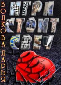 Игра стоит свеч - Дарья Волкова - Читать книги онлайн | Слушать аудиокниги онлайн | Электронная библиотека books-lib.com