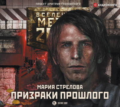 Метро 2033: Призраки прошлого - Читать книги онлайн | Слушать аудиокниги онлайн | Электронная библиотека books-lib.com