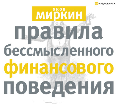 Правила бессмысленного финансового поведения - Читать книги онлайн | Слушать аудиокниги онлайн | Электронная библиотека books-lib.com