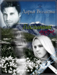 Посланник ангела - Дарья Волкова - Читать книги онлайн | Слушать аудиокниги онлайн | Электронная библиотека books-lib.com