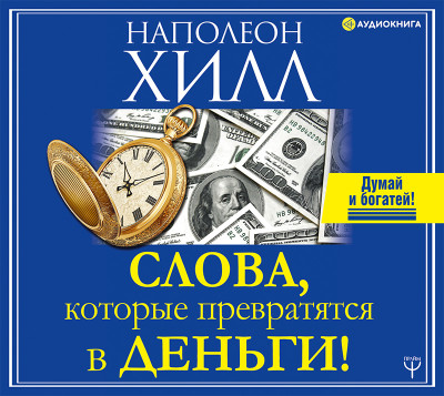 Слова, которые превратятся в деньги! - Читать книги онлайн | Слушать аудиокниги онлайн | Электронная библиотека books-lib.com