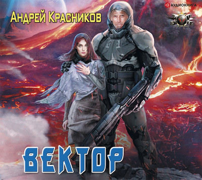 Вектор - Читать книги онлайн | Слушать аудиокниги онлайн | Электронная библиотека books-lib.com