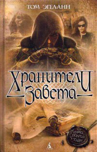 Хранители завета - Том Эгеланн - Читать книги онлайн | Слушать аудиокниги онлайн | Электронная библиотека books-lib.com