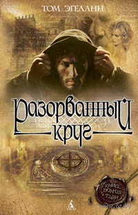 Разорванный круг - Том Эгеланн - Читать книги онлайн | Слушать аудиокниги онлайн | Электронная библиотека books-lib.com