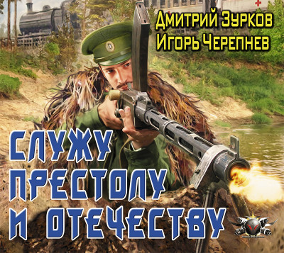 Служу Престолу и Отечеству - Читать книги онлайн | Слушать аудиокниги онлайн | Электронная библиотека books-lib.com