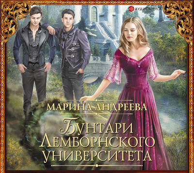 Бунтари Лемборнского университета - Читать книги онлайн | Слушать аудиокниги онлайн | Электронная библиотека books-lib.com