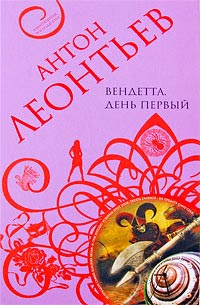 Вендетта. День первый - Антон Леонтьев - Читать книги онлайн | Слушать аудиокниги онлайн | Электронная библиотека books-lib.com