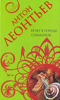 Вечер в городе соблазнов - Антон Леонтьев - Читать книги онлайн | Слушать аудиокниги онлайн | Электронная библиотека books-lib.com