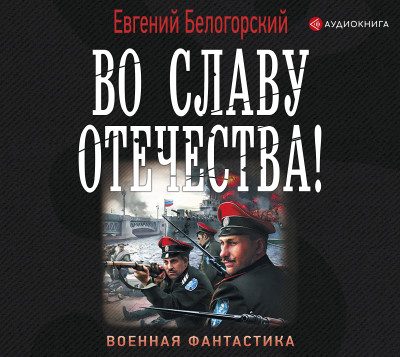 Во славу Отечества! - Читать книги онлайн | Слушать аудиокниги онлайн | Электронная библиотека books-lib.com
