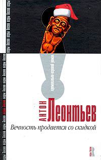 Вечность продается со скидкой - Антон Леонтьев - Читать книги онлайн | Слушать аудиокниги онлайн | Электронная библиотека books-lib.com