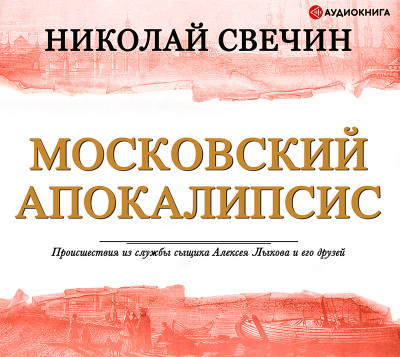 Московский апокалипсис - Читать книги онлайн | Слушать аудиокниги онлайн | Электронная библиотека books-lib.com