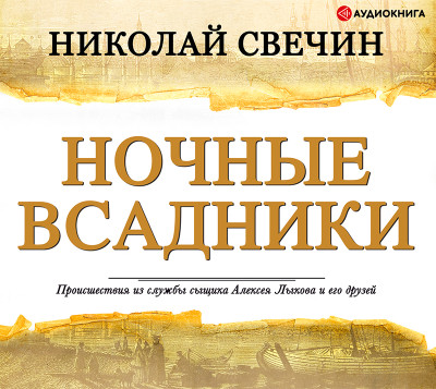 Ночные всадники - Читать книги онлайн | Слушать аудиокниги онлайн | Электронная библиотека books-lib.com