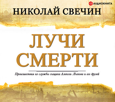 Лучи смерти - Читать книги онлайн | Слушать аудиокниги онлайн | Электронная библиотека books-lib.com